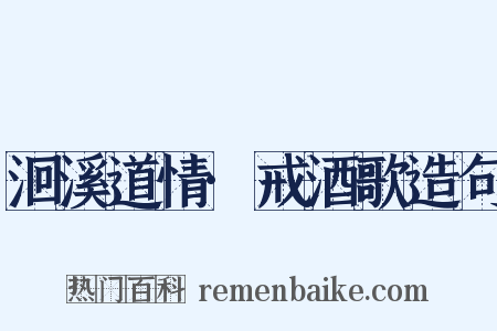 洄溪道情·戒酒歌造句是什么意思的图片